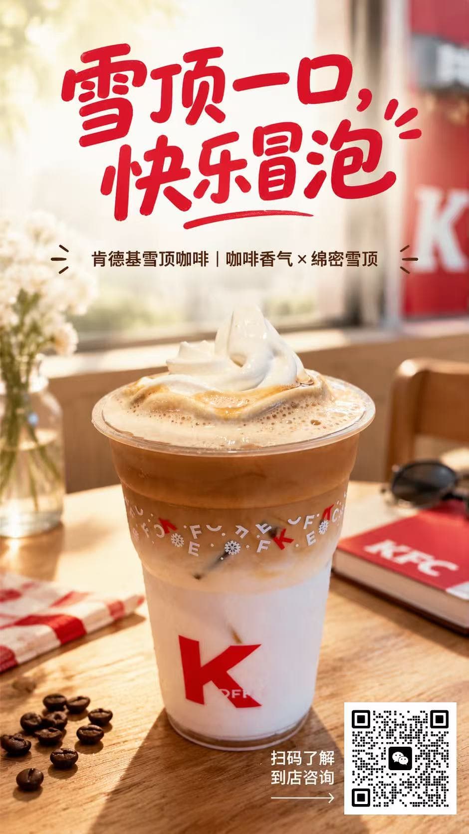 AI 生成的雪顶咖啡推广效果图