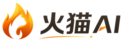 火猫 AI